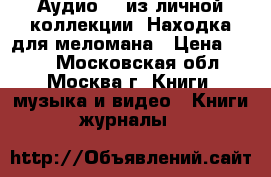 Аудио CD из личной коллекции. Находка для меломана › Цена ­ 100 - Московская обл., Москва г. Книги, музыка и видео » Книги, журналы   